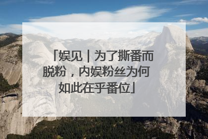娱见｜为了撕番而脱粉，内娱粉丝为何如此在乎番位