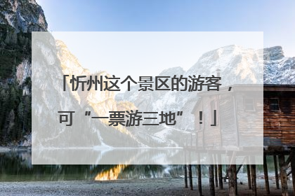 忻州这个景区的游客，可“一票游三地”！