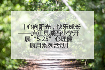 心向阳光，快乐成长——庐江县城西小学开展“5·25”心理健康月系列活动