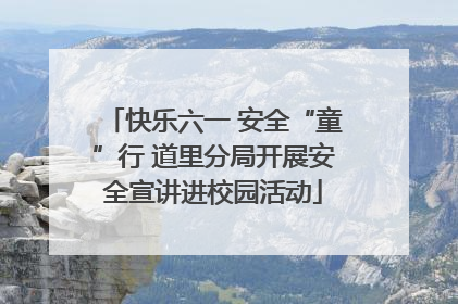快乐六一 安全“童”行 道里分局开展安全宣讲进校园活动