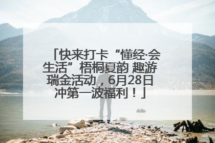 快来打卡“懂经·会生活”梧桐夏韵 趣游瑞金活动，6月28日冲第一波福利！