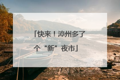 快来！漳州多了个“新”夜市