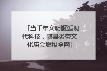 当千年文明邂逅现代科技，随县炎帝文化庙会燃爆全网