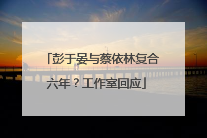 彭于晏与蔡依林复合六年？工作室回应