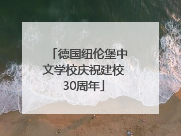 德国纽伦堡中文学校庆祝建校30周年