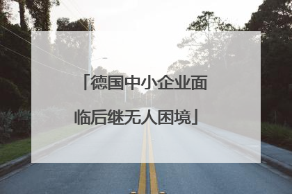 德国中小企业面临后继无人困境