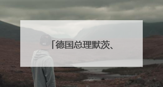 德国总理默茨、法国总统马克龙、英国首相斯塔默抵达基辅进行访问！俄罗斯：乌克兰一直在回避谈判