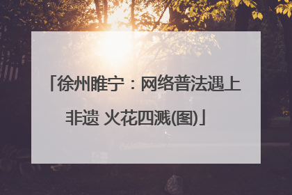 徐州睢宁：网络普法遇上非遗 火花四溅(图)