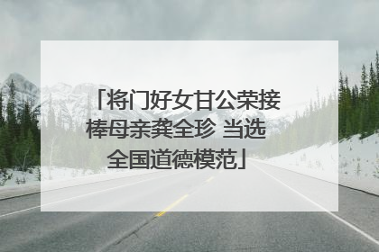 将门好女甘公荣接棒母亲龚全珍 当选全国道德模范