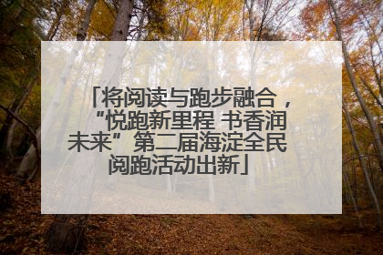 将阅读与跑步融合，“悦跑新里程 书香润未来”第二届海淀全民阅跑活动出新