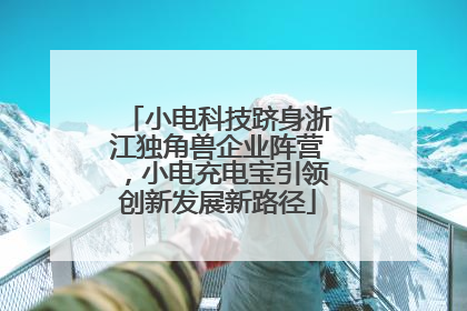 小电科技跻身浙江独角兽企业阵营，小电充电宝引领创新发展新路径