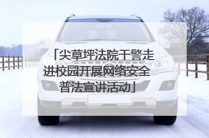 尖草坪法院干警走进校园开展网络安全普法宣讲活动