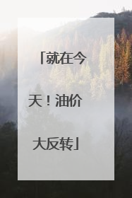 就在今天！油价大反转