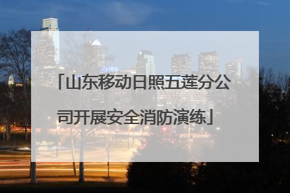 山东移动日照五莲分公司开展安全消防演练