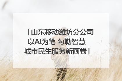 山东移动潍坊分公司以AI为笔 勾勒智慧城市民生服务新画卷