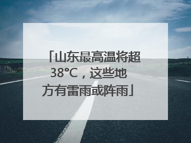 山东最高温将超38°C，这些地方有雷雨或阵雨