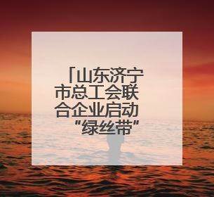 山东济宁市总工会联合企业启动“绿丝带”爱心送考公益活动