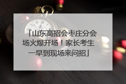 山东高招会枣庄分会场火爆开场！家长考生一早到现场来问招