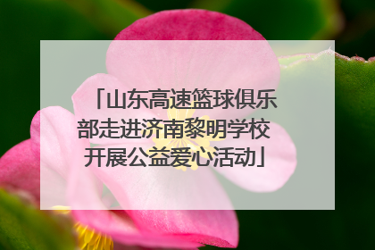 山东高速篮球俱乐部走进济南黎明学校开展公益爱心活动