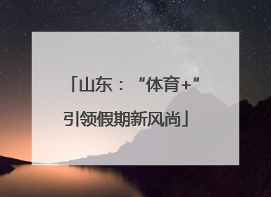 山东：“体育+”引领假期新风尚