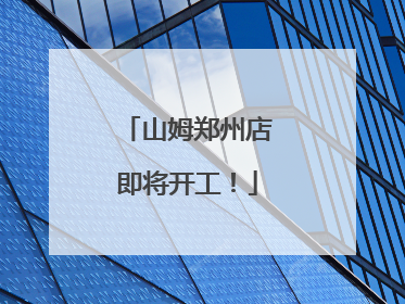 山姆郑州店即将开工！