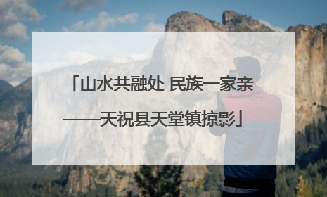 山水共融处 民族一家亲——天祝县天堂镇掠影
