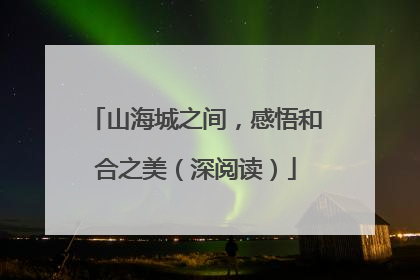 山海城之间，感悟和合之美（深阅读）