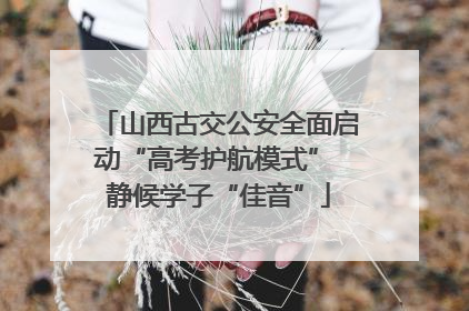 山西古交公安全面启动“高考护航模式” 静候学子“佳音”
