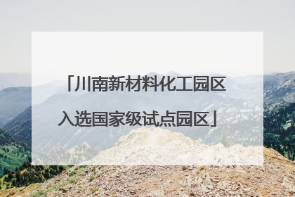 川南新材料化工园区入选国家级试点园区