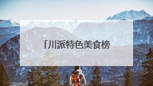 川派特色美食榜单评选活动（绵阳站）第三批次探店活动圆满收官