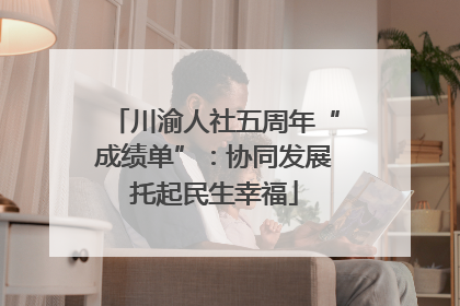 川渝人社五周年“成绩单”：协同发展托起民生幸福