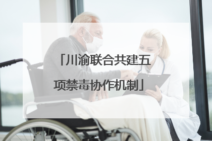 川渝联合共建五项禁毒协作机制