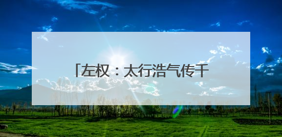左权：太行浩气传千古（铭记历史 缅怀先烈·抗日英雄）
