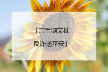 巧手制艾枕 反诈送平安