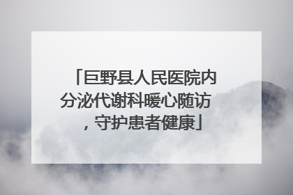 巨野县人民医院内分泌代谢科暖心随访，守护患者健康