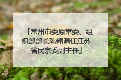 常州市委原常委、组织部部长陈翔调任江苏省民宗委副主任