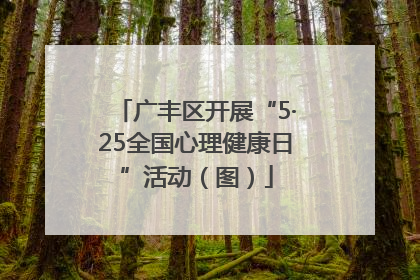 广丰区开展“5·25全国心理健康日”活动（图）