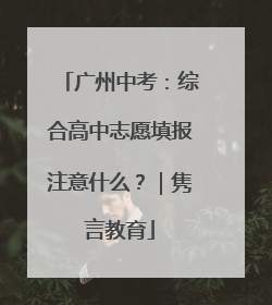 广州中考：综合高中志愿填报注意什么？｜隽言教育
