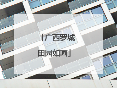 广西罗城田园如画