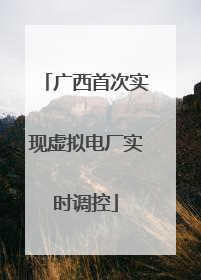 广西首次实现虚拟电厂实时调控