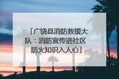 广饶县消防救援大队：消防宣传进社区 防火知识入人心