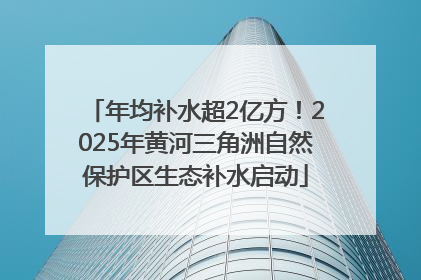 年均补水超2亿方！2025年黄河三角洲自然保护区生态补水启动