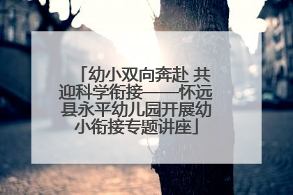 幼小双向奔赴 共迎科学衔接——怀远县永平幼儿园开展幼小衔接专题讲座