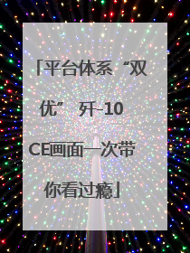 平台体系“双优” 歼-10CE画面一次带你看过瘾