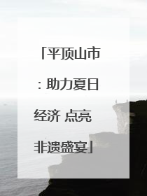 平顶山市：助力夏日经济 点亮非遗盛宴