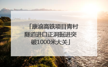 康渝高铁项目青村隧道进口正洞掘进突破1000米大关