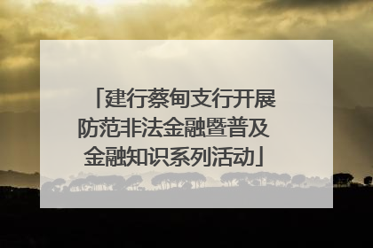 建行蔡甸支行开展防范非法金融暨普及金融知识系列活动