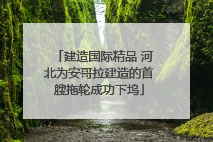 建造国际精品 河北为安哥拉建造的首艘拖轮成功下坞