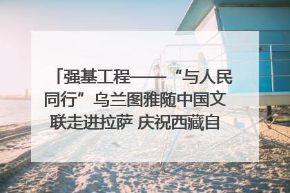 强基工程——“与人民同行”乌兰图雅随中国文联走进拉萨 庆祝西藏自治区成立60周年