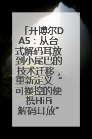 开博尔DA5：从台式解码耳放到小尾巴的技术迁移，重新定义“可操控的便携HiFi解码耳放”